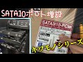 SATA10ポート増設！！玄人志向キワモノシリーズ【商品紹介】【３万円のPCを馬鹿みたいにま強化していってやるよ】