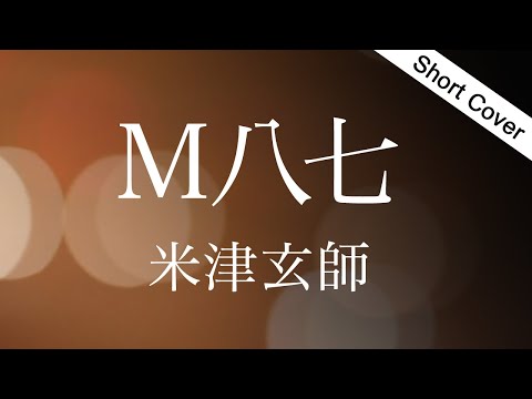【歌詞】M八七/米津玄師（Kenshi Yonezu - M87）映画『 シン・ウルトラマン』主題歌（Cover by YURURI）