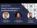 Онлайн-лекторий ЭФ МГУ: «Влияет ли инфляция на экономический рост?»