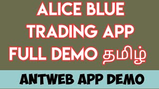 Alice Blue Trading App Full Demo in Tamil | Ant Web Trading App Full Review | How to use Antweb screenshot 2