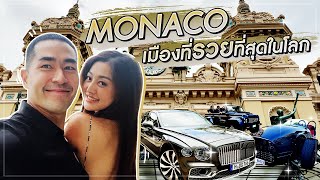 [Dan Neramit in Europe EP.4] - Monaco เมืองที่ซุปเปอร์คาร์โคตรเยอะ กับโรงแรมคืนละ 2 ล้านบาท !!