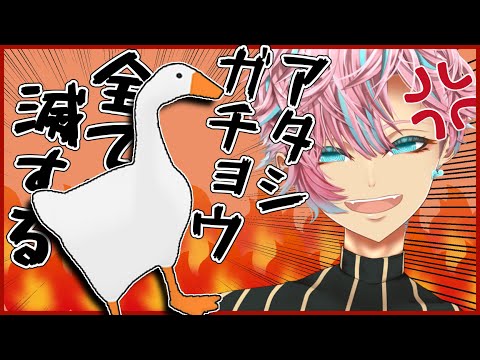 【いたずらガチョウがやって来た!】イケオネエ(ガチョウ)は激怒した【Vtuber】