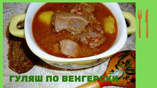 ГУЛЯШ ПО ВЕНГЕРСКИ ГУЛЯШ ПО ВЕНГЕРСКИ