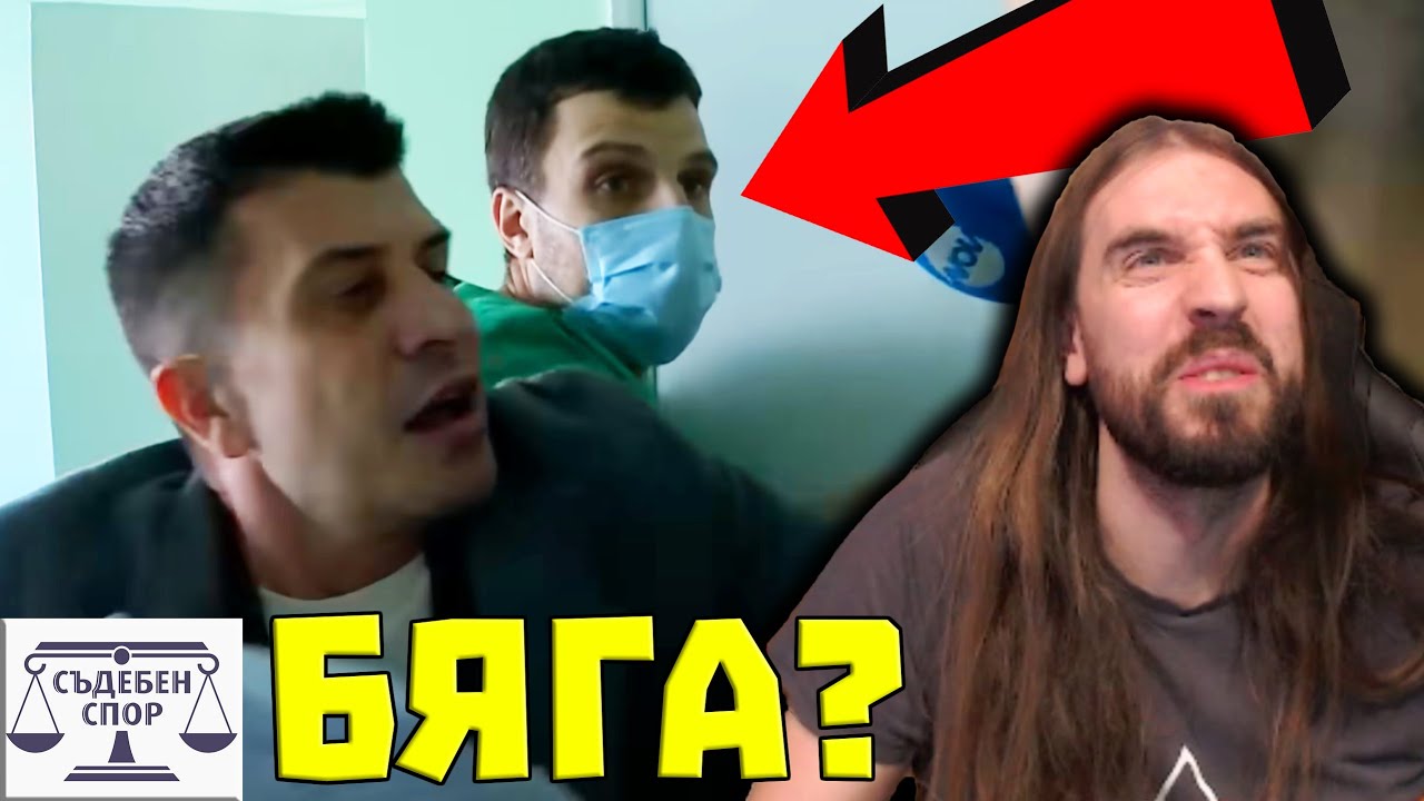 Докторче КЪК БЯГА от Жоро Игнатов!?