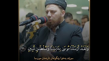 ماتيسر من سورة هود بصوت الشيخ عبدالحميد برزنجي