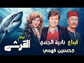 ابداع لا يتوقف من نادية الجندي وحسين فهمي فيلم القرش 