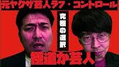 ラフ コントロール重岡 元ヤクザから芸人へ 前半は 街録ch あなたの人生 教えてください 同期ピースやノブコブがピカルの定理に 仲間たちが芸人を続ける手助けをしたくて会社の社長に Youtube ラフ コントロール重岡 元ヤクザから芸人へ 前半は 街録ch あなたの人生 教えてください 同期ピースやノブコブがピカルの定理に 仲間たちが芸人を続ける手助けをしたくて会社の社長に Youtube