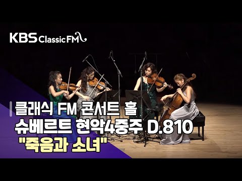 에스메콰르텟_ <strong>슈베르트</strong> 현악4중주 D.810 &amp;quot;죽음과 소녀&amp;quot;