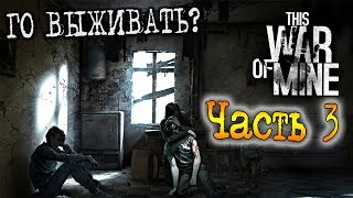 This War Of Mine | ГО ВЫЖИВАТЬ? | Часть 3 This War Of Mine | ГО ВЫЖИВАТЬ? | Часть 3