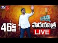 LIVE: Nara Lokesh's Yuavagalam Padayatra Day-46