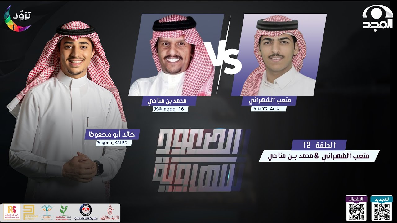 الصعود للهاوية 3 | الحلقة12 : محمد بن مناحي & متعب الشهراني | قناة المجد