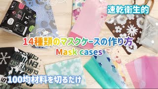 手作りマスクケース紹介　拭ける・洗える・速乾・衛生的　100均素材で簡単DIY  Mask Case