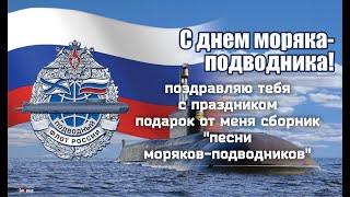 Песни про моряков-подводников Сборник песни ВМФ