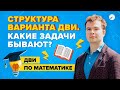 Структура варианта ДВИ. Какие задачи бывают?