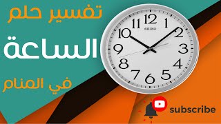 تفسير حلم الساعة - ما معنى رؤية الساعة في الحلم؟