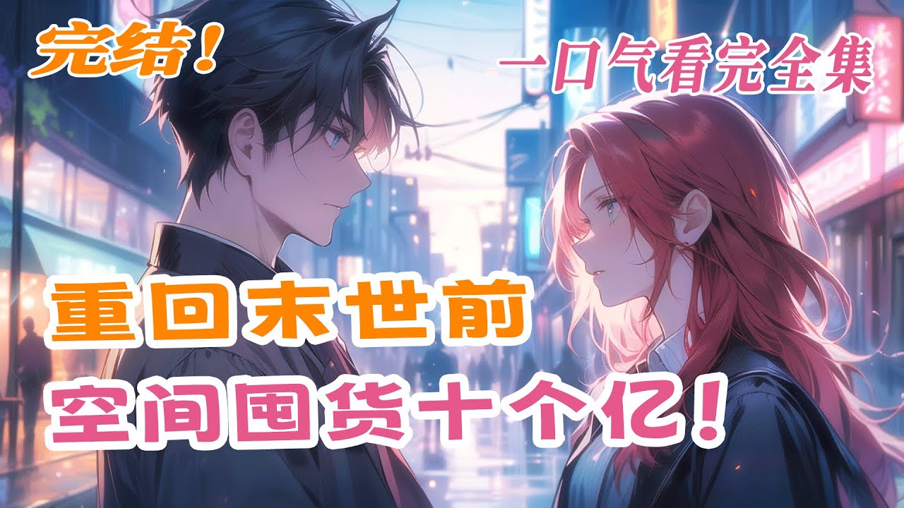 【完结】💕《重回末世前，空间囤货十个亿》一朝重生，抢占先机在渣舅舅手里夺回家产。资金到手，先囤货十个亿！别人末世里面如菜色，她肤如凝脂，美貌如花！