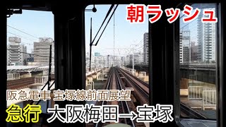 【前面展望】通勤ラッシュ 阪急宝塚線 急行 大阪梅田→宝塚