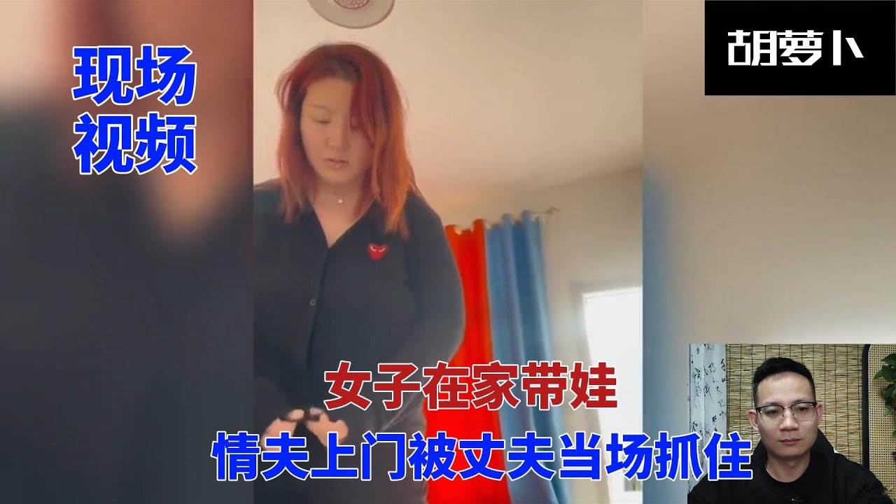 女子带出轨对象回家被老公现场抓住并录下视频.......