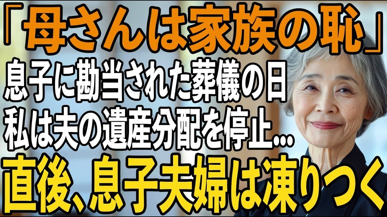 「母さんは家族の恥だ！」夫の葬儀後、私を勘当した息子夫婦→私が衝撃の遺産分割を宣言した瞬間、息子夫婦は顔面蒼白に【シニアライフ】【60代以上の方へ】
