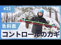 【急斜面】ポジションを斜面に合わせることがコントロールのカギ［スキー］