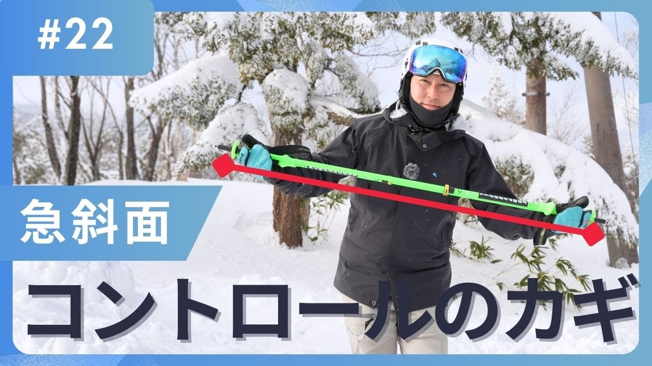 Steep Slopes] Adjusting your position to the slope is the key to