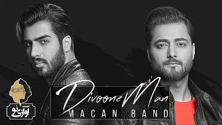 Macan Band - Divoone Man | OFFICIAL TRACK  ماکان بند - دیوونه من