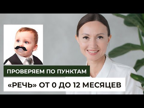 Речевое развитие ребенка до года жизни. Предпосылки запуска речи. Раннее речевое развитие