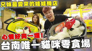 台南唯一貓咪零食場兄妹最愛的娃娃機店 心情好不小心夾了一堆【Bobo TV】#340claw machine クレーン