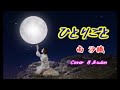 【ひとりごと】 南沙織 Cover月美udon