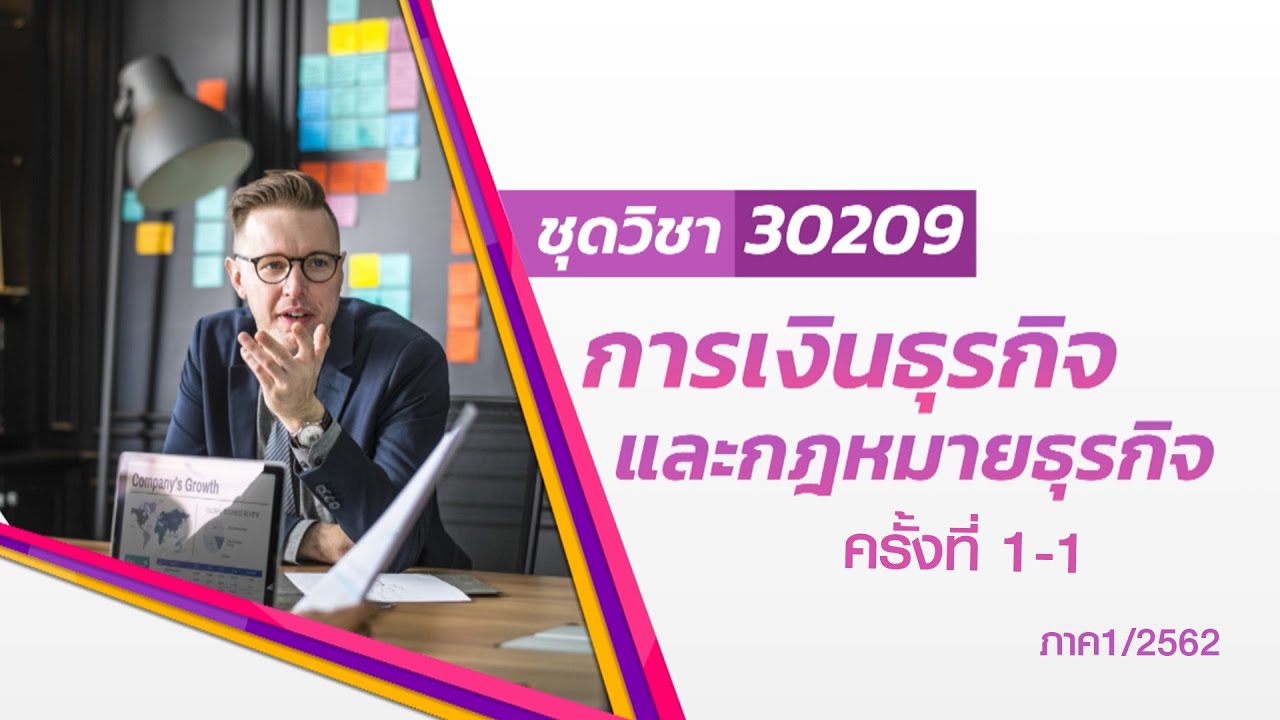 ◣มสธ.◢ 30209 การเงินธุรกิจและกฎหมายธุรกิจ ภาคการศึกษา 1/62 ครั้งที่ 1_1