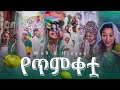 MOB And Hruyan Yetmketua Ayname New Ethiopian Dancehall Music 2025 Official Visualizer MOB And Hruyan Yetmketua Ayname New Ethiopian Dancehall Music 2025 Official Visualizer
