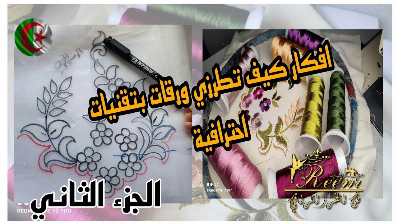 الجزء الثاني/افكار وتقنيات متنوعة تساعدك تطرزي بيهم الورقة بتدوار القرقاف بطريقة احترافية