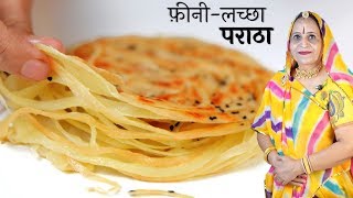 ढेर सारे लच्छों वाला लच्छा पराठा बनाने की पारंपरिक​ रेसिपी – Laccha Paratha recipe in Marwadi