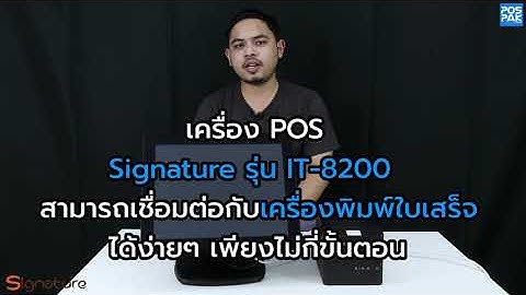Signature IT-8200 ใช้งานร่วมกับเครื่องพิมพ์ใบเสร็จความร้อน