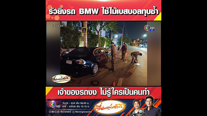 รัวยิงรถ BMW ใช้ไม้เบสบอลทุบซ้ำ เจ้าของรถงง ไม่รู้ใครเป็นคนทำ