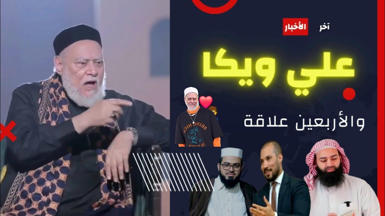 علي ويكا والأربعين علاقة | الصوفية 27 | البحبحاني