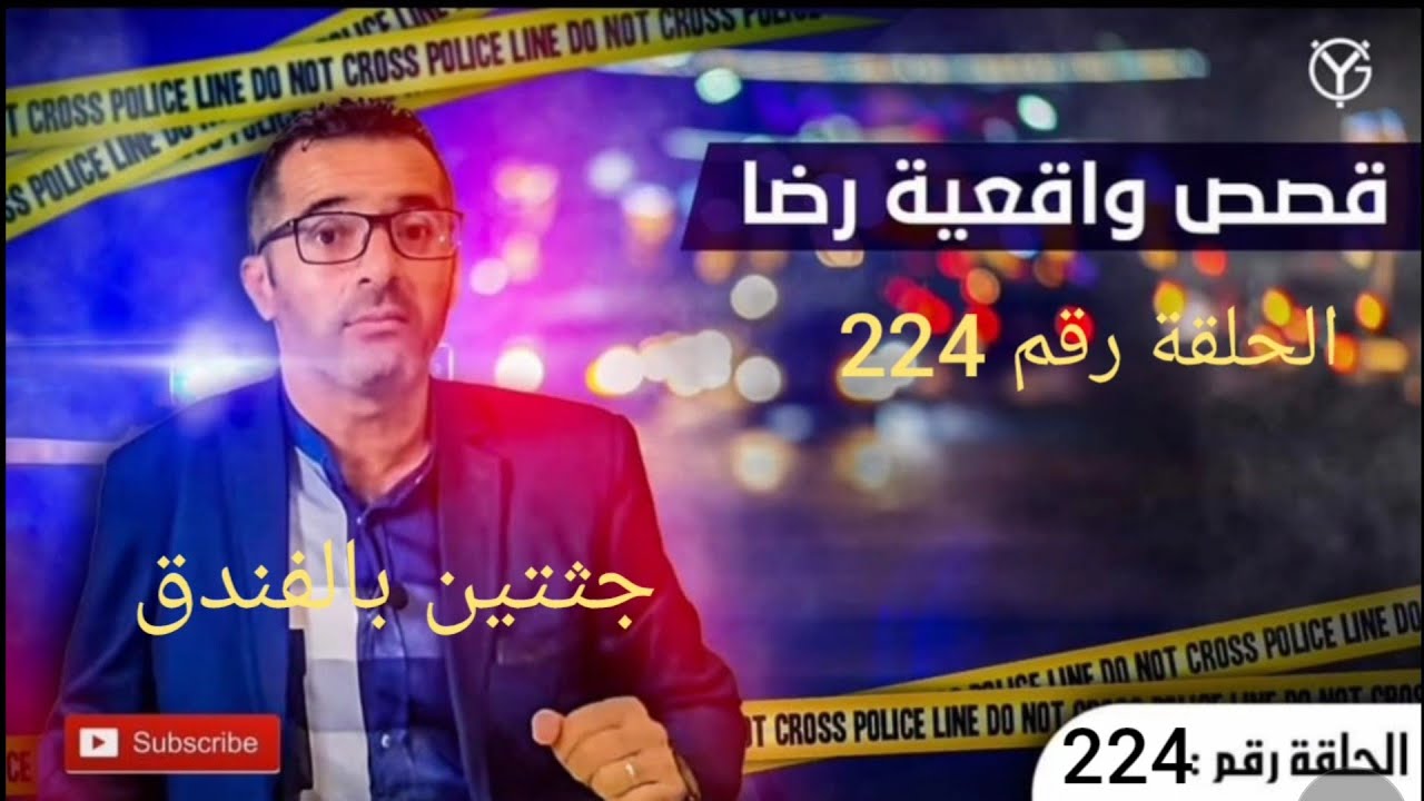 الحلقة 224 : جثتين بالفندق تحريات و بحث مكثف لحل لغز الجر يمة