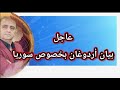 بيان عربي تركي عاجل خاص بسوريا بيان عربي تركي عاجل خاص بسوريا