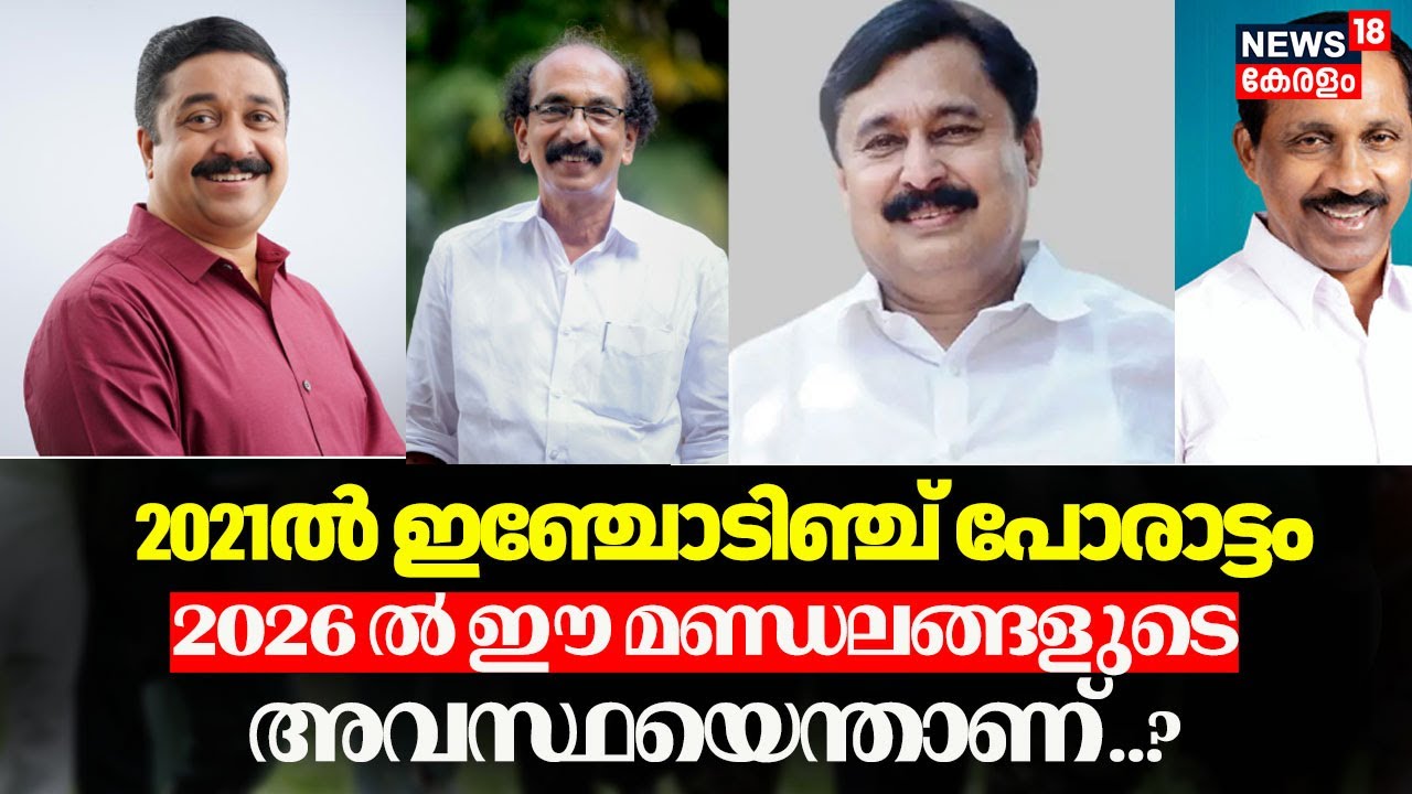 2021ൽ ഇഞ്ചോടിഞ്ച് പോരാട്ടം,ഇത്തവണ ഫോട്ടോഫിനിഷ് പോരാട്ടം ആവർത്തിക്കുമോ ഈ മണ്ഡലങ്ങൾ? |Kerala Election