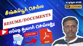 சிங்கப்பூரில் வேலை கிடைக்க!! Resume & Documents எப்படி தயார் செய்வது?? தெரிந்துகொள்ளுங்கள்✌️ சிங்கப்பூரில் வேலை கிடைக்க!! Resume & Documents எப்படி தயார் செய்வது?? தெரிந்துகொள்ளுங்கள்✌️