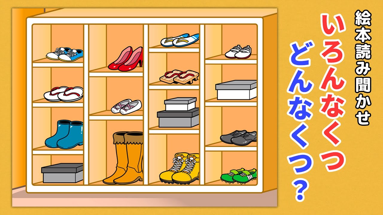 【alex】　絵本＆DVD まとめ売り　お受験　小学校　読み聞かせ対策 絵本】いろんなくつ どんなくつ？【読み聞かせ】 - YouTube