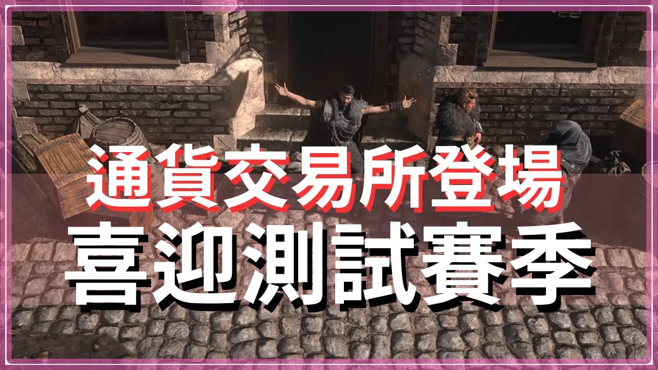 POE3.25-拍賣場、委託刷圖，不愧是新任總監Mark｜改版PN想懶人包卻縮不進去的版本【低欸死】