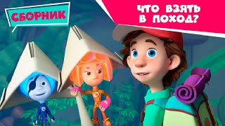 Фиксики - 🎒 Сборник с фиксиками ✌: Что взять в поход?