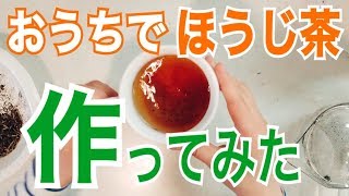 【TTの楽しみ方】おうちで簡単！ほうじ茶のつくり方  ｜ #IeTimeOEN 家タイム応援プロジェクト ｜ 伊藤園