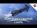 Посадка Starship, Новый Варп-движок, источник нейтрино: КосмоДайджест#101