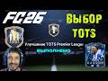 УЛУЧШЕНИЕ TOTS PREMIER LEAGUE FC 26 ★ ВЫБОР ИГРОКА 1 ИЗ 3 TOTS НЕДЕЛЯ 2 FUT 26 ★ ПИК ТОТСОВ FC26
