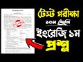 ১০ম শ্রেণির ইংরেজি ১ম পত্র টেস্ট পরীক্ষা ২০২৫ | Class 10 Test Exam 2025 English 1st Paper