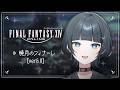 FF14 暁月編 #5｜和解手助け人 【 水垂青 】