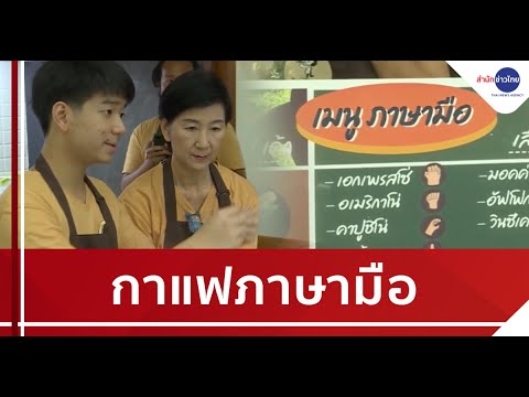 ร้านกาแฟภาษามือ ความฝันของหนุ่มน้อยในโลกเงียบที่เป็นจริง