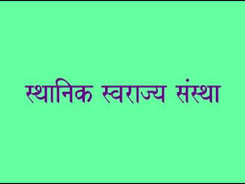 Sthanik Swarajya Sanstha स थ न क स वर ज य स स थ Paid Information 9730607617 Youtube